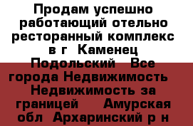 Продам успешно работающий отельно-ресторанный комплекс в г. Каменец-Подольский - Все города Недвижимость » Недвижимость за границей   . Амурская обл.,Архаринский р-н